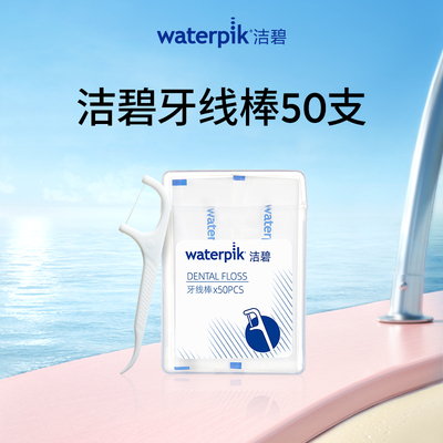 waterpik 洁碧牙线棒50支/盒