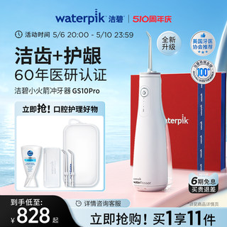 Waterpik洁碧冲牙器家用洗牙器便携式水牙线正畸小火箭GS10Pro