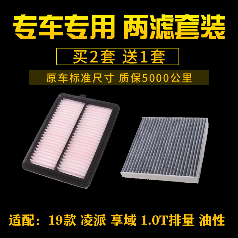 适配本田19新款凌派1.0T空气滤芯享域空调格滤清器网油性汽车配件