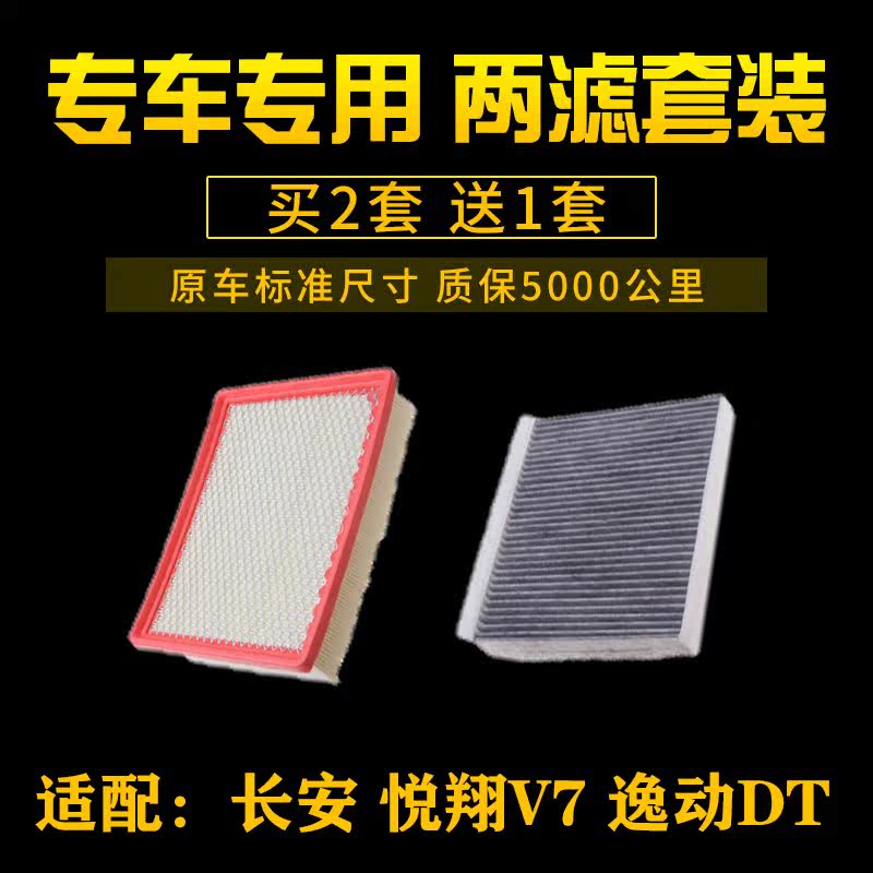 适配长安悦翔V7 逸动DT 空气滤芯 空调滤芯 空滤格 滤清器网 配件