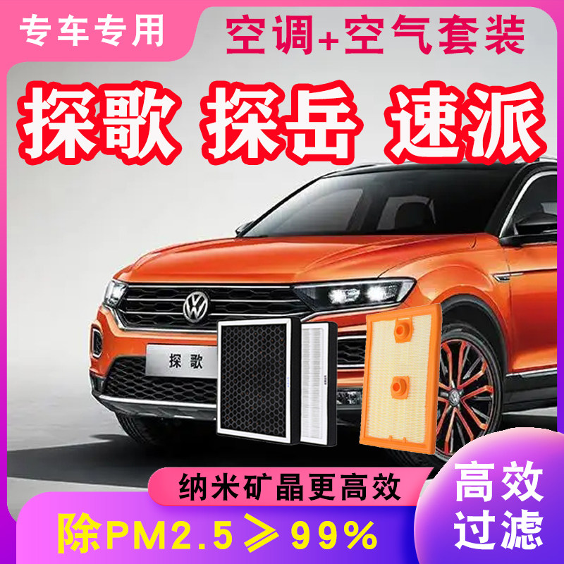 适配大众探歌 探岳速派空气滤芯空调格PM2.5原厂升级汽车配件专用