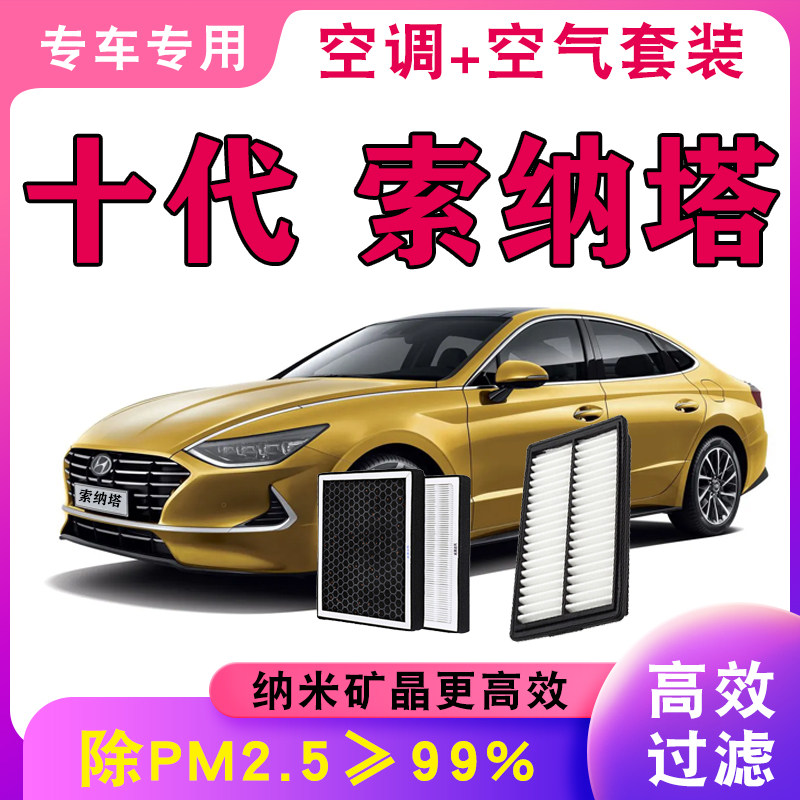 适配北京现代十代索纳塔空调滤芯PM2.5空气滤清器网原厂升级配件