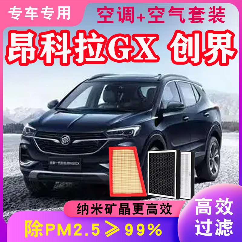适配别克昂科拉GX 雪佛兰创界空气格空调滤芯空滤防雾霾汽车专用