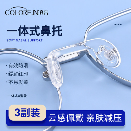 一体式U型防滑鼻托鼻梁配件