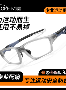 专业防护运动近视眼镜框男跑步骑行打篮球专用踢足球羽毛球护目镜