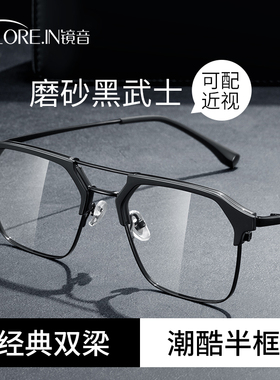 双梁眼镜框男痞帅黑武士近视可配度数抗防蓝光辐射黑色半框眼睛架