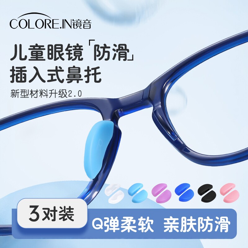 儿童眼镜鼻托卡扣插入式硅胶鼻垫鼻梁防滑减压套入一体眼睛托配件
