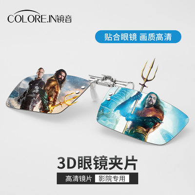 colorein3d眼镜电影院专用