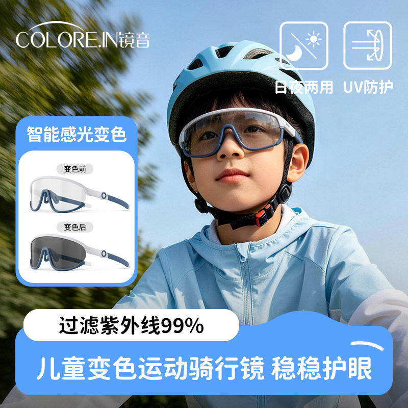 儿童骑行眼镜男女童变色防紫外线日夜两用墨镜户外运动防风护目镜