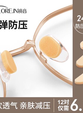 眼镜鼻垫硅胶鼻托贴片超软海绵防压痕防脱落防滑鼻梁支架眼睛配件