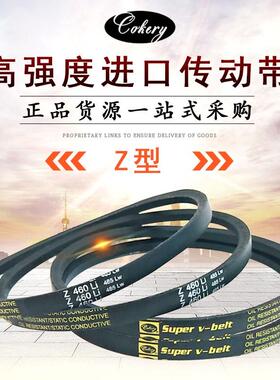 固可瑞三角皮带ZO型Z400 Z420 Z430 Z450 Z460 Z480 Z500 Z520Li