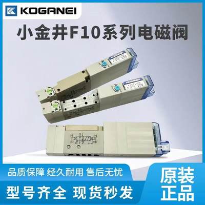 询价现货KOGANEI小金井原装电磁阀 F10T0 T1 T2 T3 T4 T5-PN-PS3-