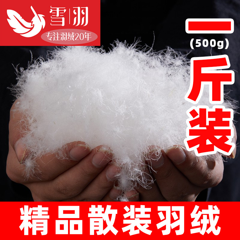 散装羽绒一斤装羽绒服羽绒被填充物90大朵白鸭绒白鹅绒原料羽绒毛