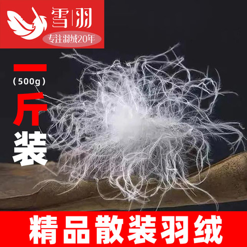 一斤装散装羽绒90白鸭绒95鹅绒羽绒服羽绒被填充物羽绒毛原料鹅毛