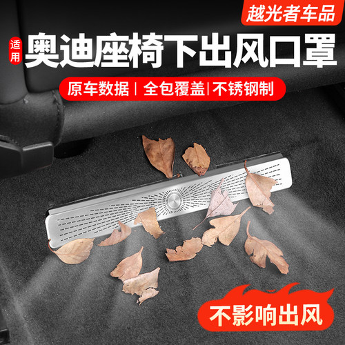 奥迪座椅下出风口保护罩
