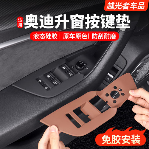 奥迪车门升窗按键硅胶垫保护垫