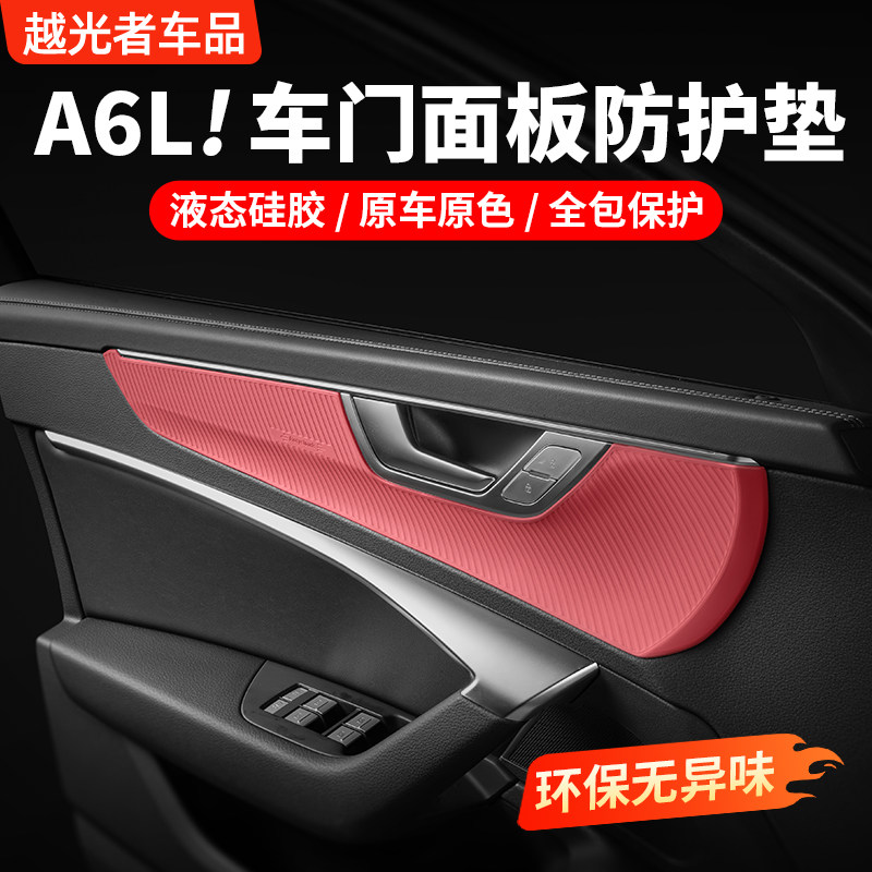 适用于奥迪A6L车门面板贴膜硅胶保护垫内饰改装拉手装饰用品配件
