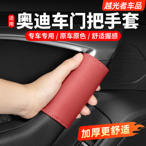 适用奥迪车门把手保护套