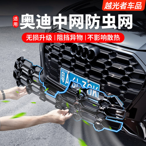 适用奥迪中网防虫网水箱防尘罩