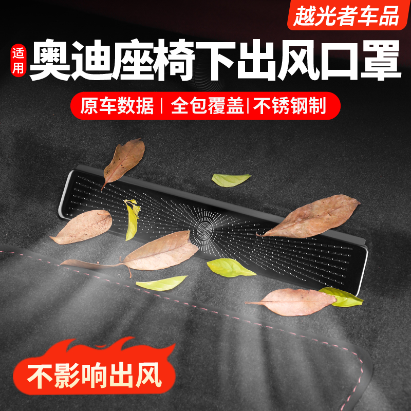 奥迪座椅下出风口保护罩