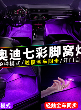 适用奥迪七彩脚窝灯A6LA4LQ5L车内氛围灯A5Q7A7A8LS4S5改装脚底灯