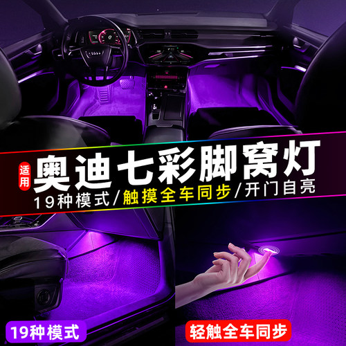 适用奥迪脚底灯触碰一个全车同步