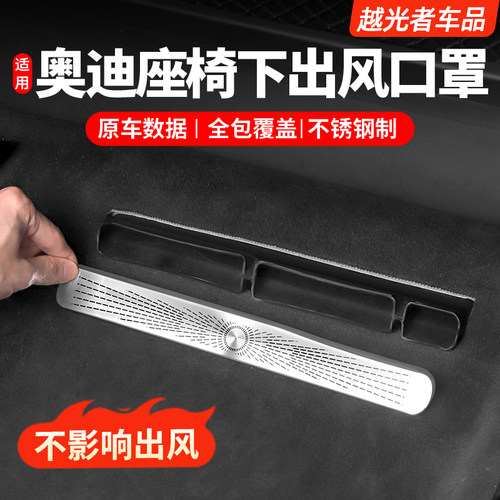 奥迪座椅下出风口保护罩不锈钢款