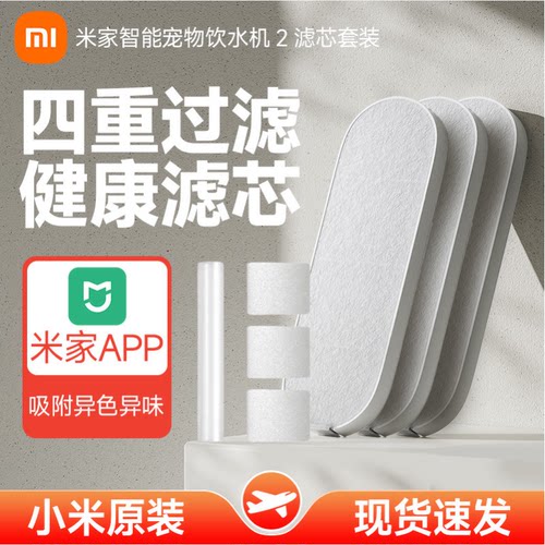小米米家智能宠物饮水机2代原装滤芯食品级APP提醒四重精滤