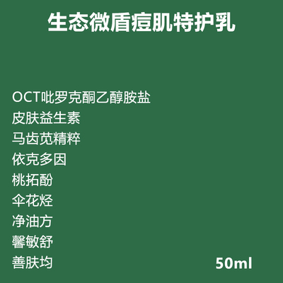 生态微盾油痘肌特护乳液重构肌肤