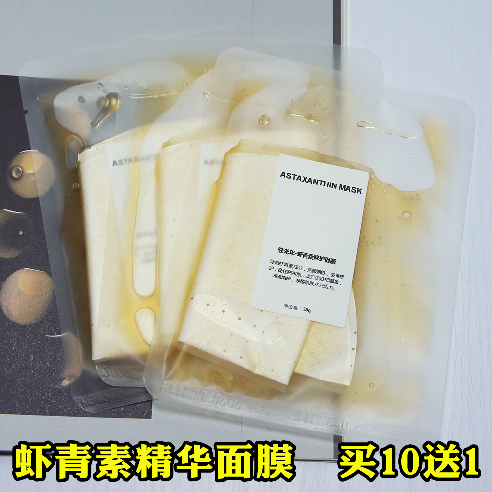 改善熬夜肌 天然虾青素精华面膜补水保湿收缩毛孔抗氧化抗衰老