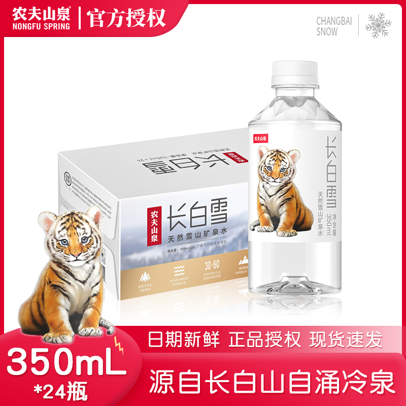 农夫山泉长白雪天然雪山矿泉水口袋装350ml*24瓶