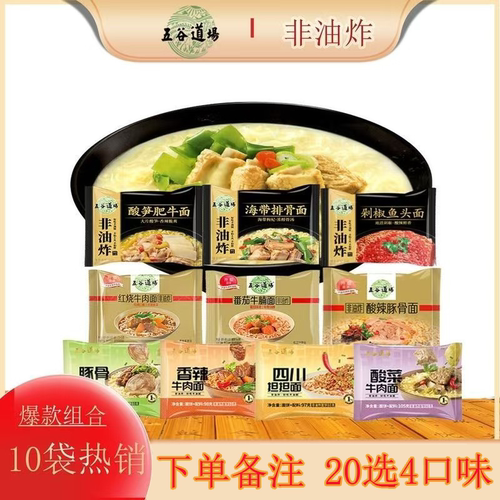 五谷道场方便面非油炸泡面20袋20种全口味番茄牛腩面酸笋肥牛拌面