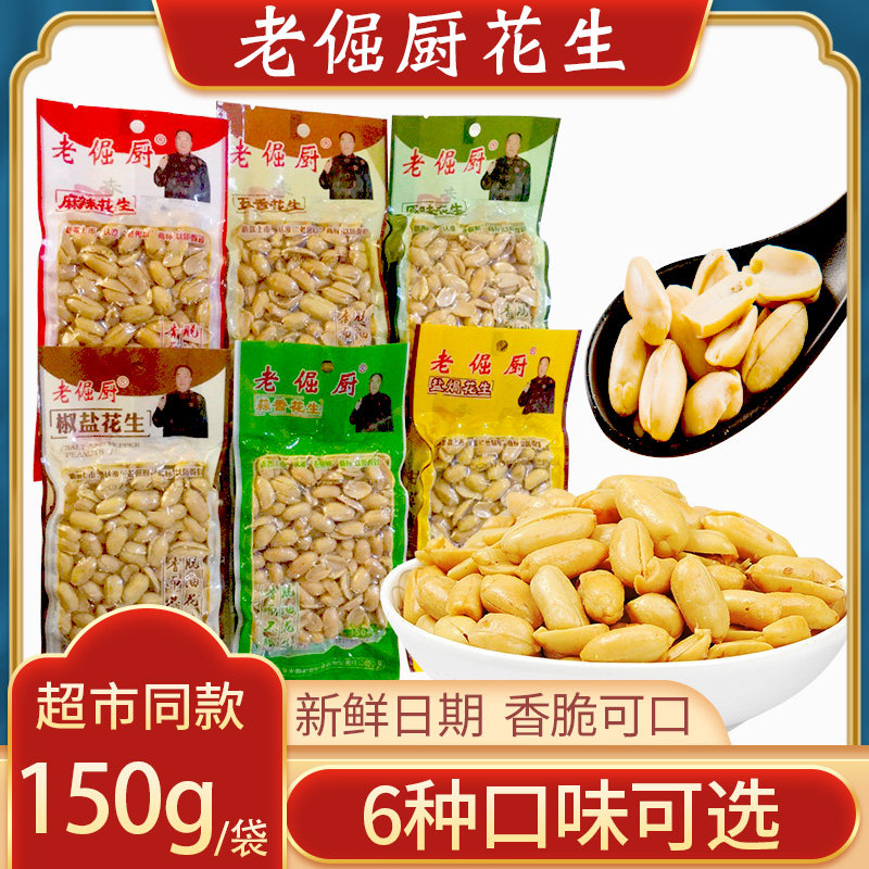 老倔厨花生150克*6袋装原味五香味麻辣多口味花生米下酒菜
