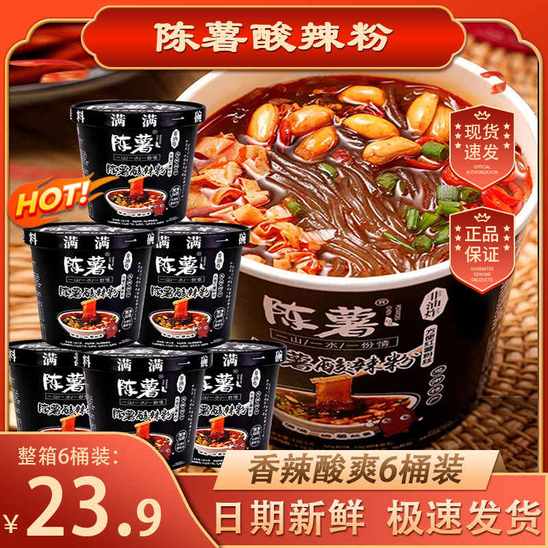 陈薯黑金版酸辣粉桶装整箱贵州特产冲泡速食红薯粉方便酸辣味粉丝