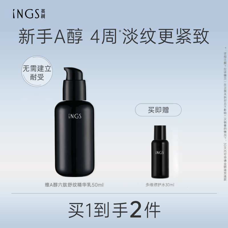 英树维A醇六肽舒纹精华乳