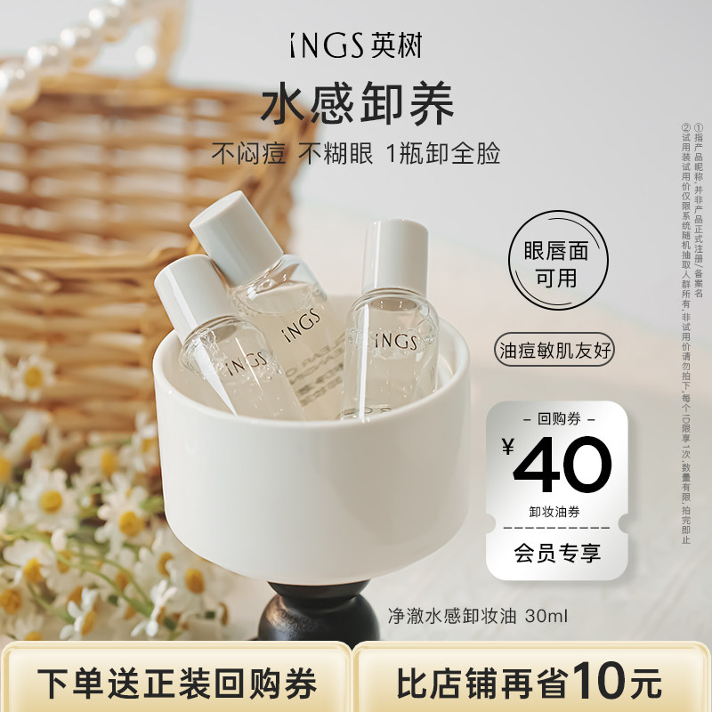 【u先专享】英树净澈水感卸妆油眼唇脸部三合一温和卸妆水30ml