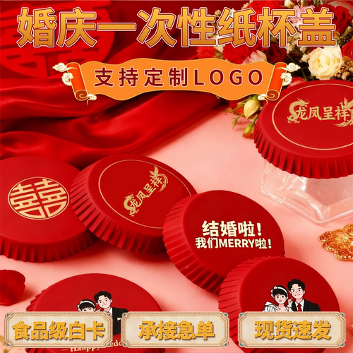 婚宴一次性纸杯盖节日聚会婚礼酒席专用防尘杯盖支持定制广告logo