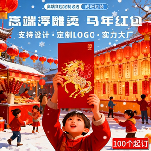 马年定制红包logo印字订做结婚百元 定做可印刷烫金 利是封企业专版