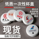 杯盖定制一次性理发店KTV酒店宴会专用食品级白卡纸杯盖支持订做