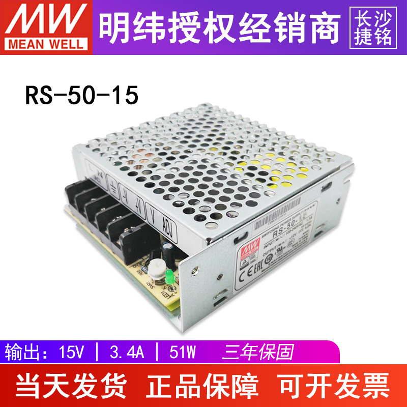 RS-50-15明纬开关电源51W15V3.4A台湾MW工控直流DC输出转换替nes