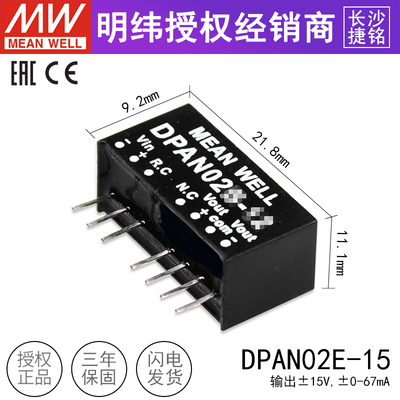 台湾明纬DPAN02E-15模块电源2W DC-DC 4.5~9V转±15V67mA双路输出