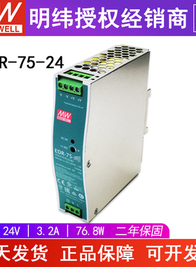 台湾明纬EDR-75-24V开关电源76.8W3.2A工控直流稳压导轨式小体积