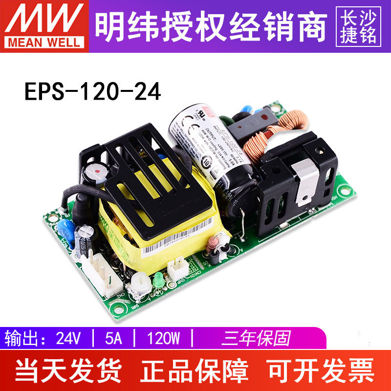 明纬开关电源EPS-120-24 台湾MW裸板电源模块基板型直流24V5A120W