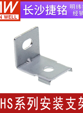 明纬安装支架配件MHS012/013/014/025/026/027/013A/012D（单只）