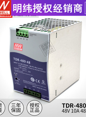 TDR-480-48台湾明纬开关电源10A480W导轨型薄款三相380VAC直流48V