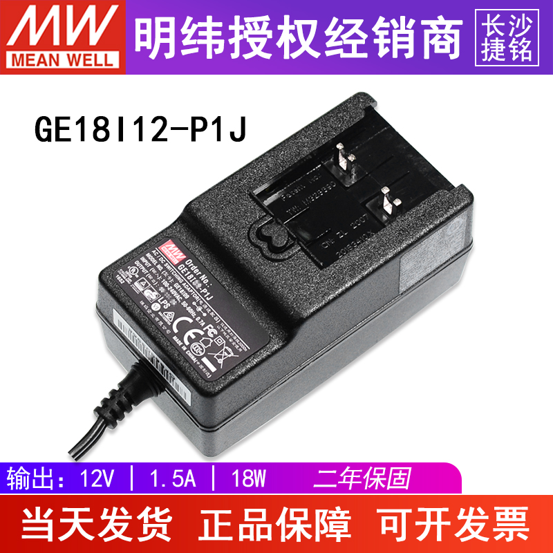 台湾明纬GE18I12-P1J电源适配器 18W 12V1.5A 可换插头 不含插头