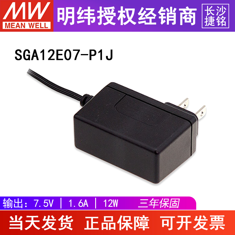 台湾明纬SGA12E07-P1J电源适配器 7.5V1.6A12W AC-DC壁挂式欧规