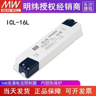 台湾明纬ICL-16L交流浪涌电流限制器 长条型 接线端子安装16A
