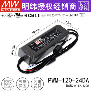 台湾明纬PWM-120-24DA 输出LED防水调光电源 120W24V5A  IP67防水