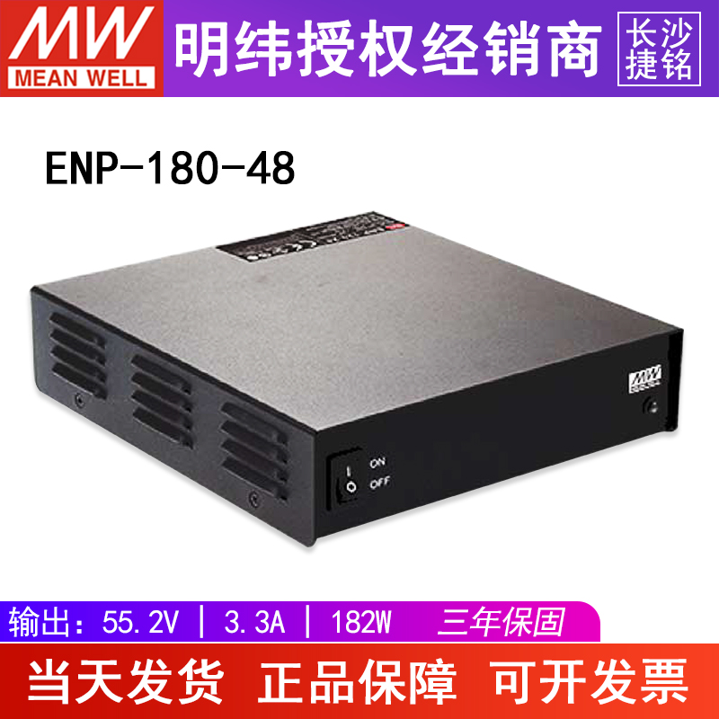 台湾明纬ENP-180-48明纬开关电源180W/55.2V/3.3A主动式PFC功能-封面